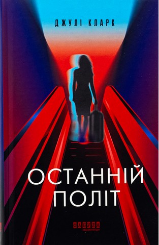 Останній політ - фото 1