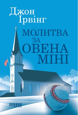 Молитва за Овена Міні - фото 1