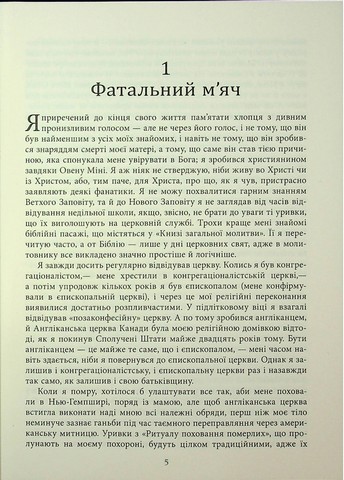 Молитва за Овена Міні - фото 4