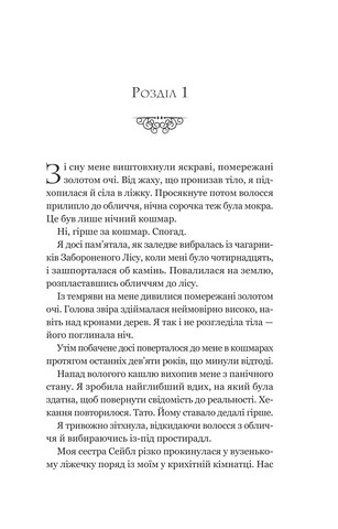 Ласі темні казки. Книга 1. Руїна троянд - фото 6