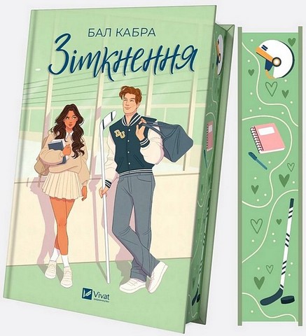 За межами льоду. Книга 1. Зіткнення  (з кольоровим зрізом) - фото 12