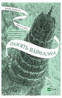 Крізь дзеркала. Книга 3. Пам'ять Вавилона