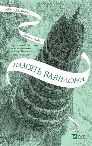 Крізь дзеркала. Книга 3. Память Вавилона - фото 1