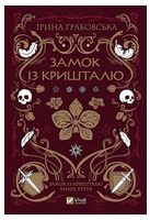 Замок із кришталю. Книга 3. Замок із кришталю