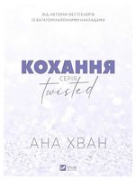 Twisted. Книга 1. Кохання (з кольоровим зрізом)