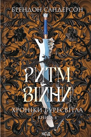 Хроніки Буресвітла. Книга 4. Ритм війни