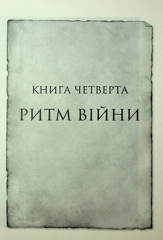 Хроніки Буресвітла. Книга 4. Ритм війни - фото 5