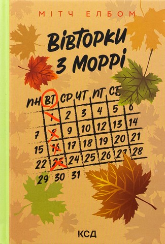 Вівторки з Моррі - фото 1