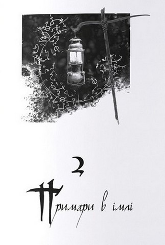 З-імли-народжені. Книга 2. Джерело Вознесіння - фото 5