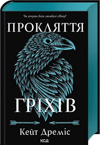 Прокляття святих. Книга 2. Прокляття гріхів - фото 11