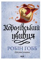 Провісники. Книга 2. Королівський убивця