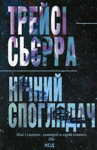 Нічний споглядач - фото 1