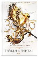 Золота бранка. Книга 5. Золото