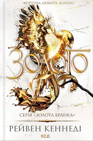 Золота бранка. Книга 5. Золото - фото 1