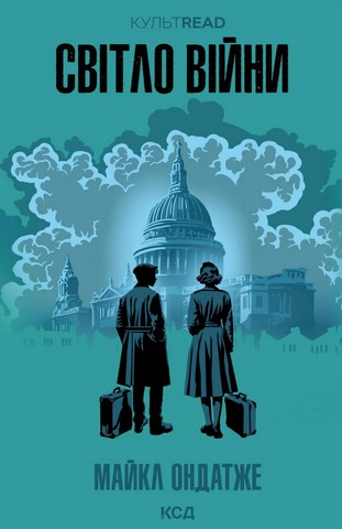 Світло війни - фото 1