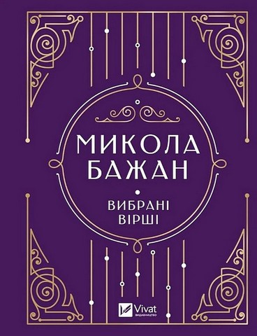 Микола Бажан. Вибрані вірші - фото 1