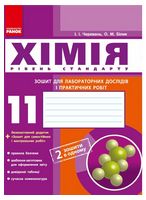 Хімія. 11 клас. Зошит для лабораторних дослідів і практичних робіт. Рівень стандарту - 11 класс