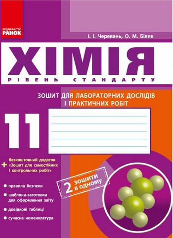 Хімія. 11 клас. Зошит для лабораторних дослідів і практичних...