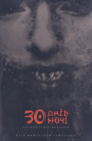 30 днів ночі. Том 1. Ексклюзивне видання