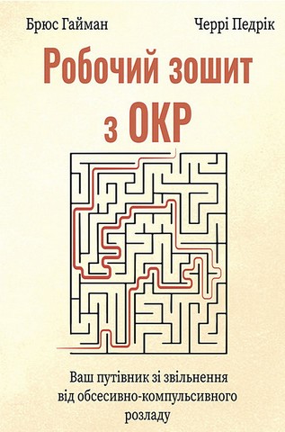 Робочий зошит з ОКР. Ваш путівник зі звільнення від обсесивно-компульсивного розладу - фото 1