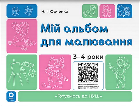 Мій альбом для малювання. 3-4 роки