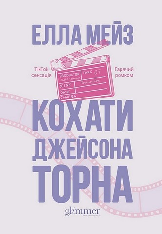 Кохати Джейсона Торна