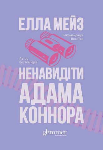 Ненавидіти Адама Коннора