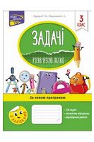 Задачі. Розв'язую легко. 3 клас