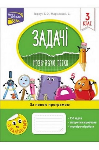 Задачі. Розвязую легко. 3 клас - фото 1