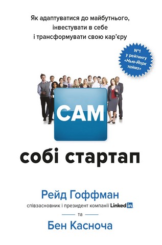 Сам собі стартап. Як адаптуватися до майбутнього, інвестувати...