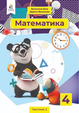 Математика. 4 клас. Підручник. Частина 2