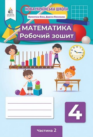 Математика. 4 клас. Робочий зошит. Частина 2 - фото 1