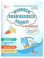 Вчимося розв'язувати задачі з математики. 4 клас - Математика четвертий клас