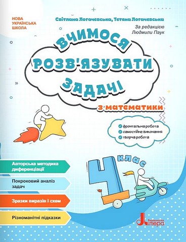 Вчимося розв'язувати задачі з математики. 4 клас