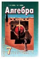Алгебра. 7 класс. Учебник (для школ с русским языком обучения) - 7 класс