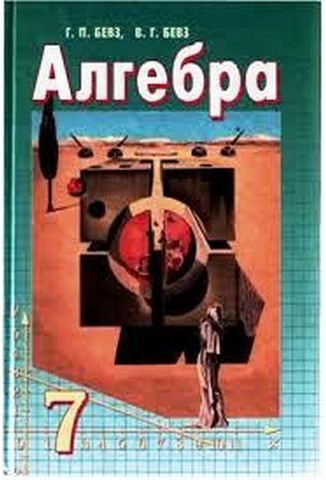 Алгебра. 7 класс. Учебник (для школ с русским языком...