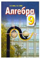 Алгебра. 9 клас. Підручник