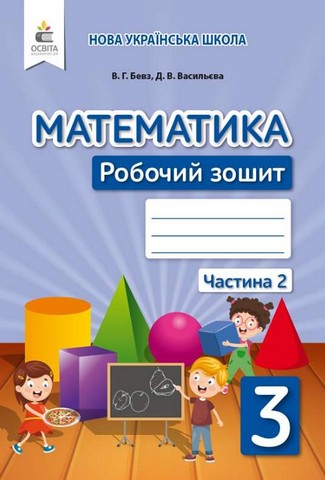Математика. 3 клас. Робочий зошит. Частина 2