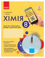 Хімія. 8 клас. Зошит для лабораторних дослідів і практичних робіт