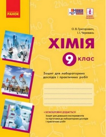 Хімія. 9 клас. Зошит для лабораторних дослідів і практичних...