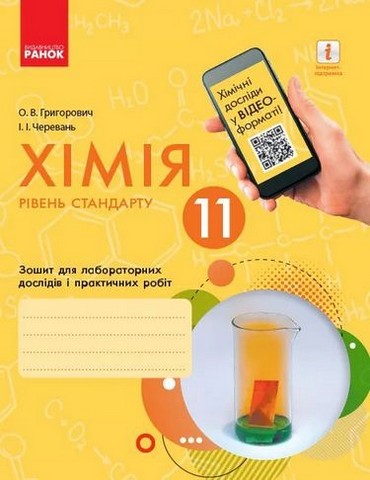 Хімія. 11 клас. Зошит для лабораторних дослідів і практичних...