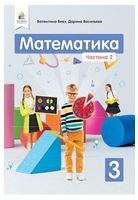 Математика. 3 клас. Підручник. Частина 2
