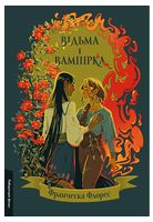 Відьма і вампірка. Лімітоване видання