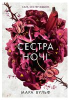 Сага сестер-відьом. Книга 3. Сестра ночі