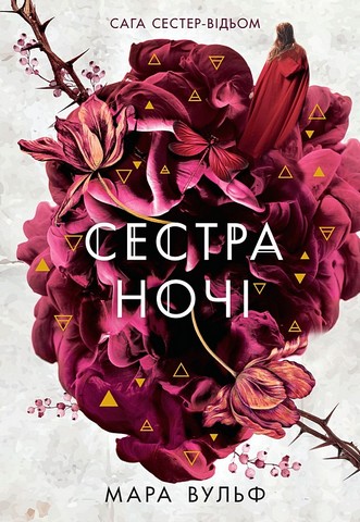 Сага сестер-відьом. Книга 3. Сестра ночі - фото 1