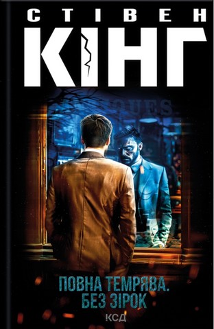 Повна темрява. Без зірок - фото 1