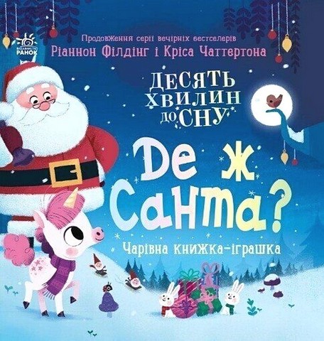 Де ж Санта? - фото 1