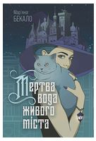 Мертва вода живого міста