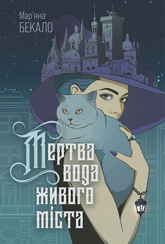 Мертва вода живого міста - фото 1