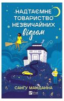 Надтаємне товариство незвичайних відьом